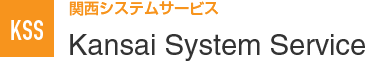関西システムサービス